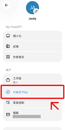 在 ChatGPT 帳戶設定選擇升級至 Plus