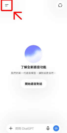 在 ChatGPT App 按左上角選單