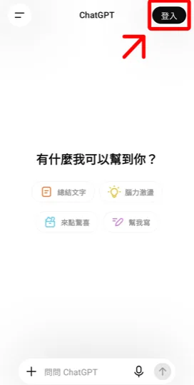 在 ChatGPT App 按登入