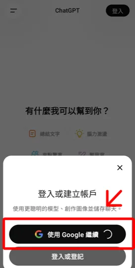 在 ChatGPT 選擇使用 Google 繼續