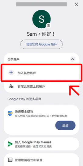 在 Google Play 選擇加入其他帳戶