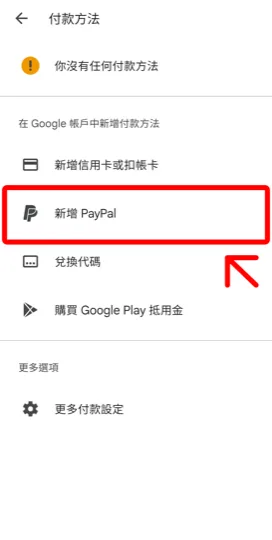 在 Google Play 付款方式選擇新增 PayPal