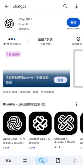在 Google Play Store 安裝 OpenAI 發布嘅 ChatGPT App