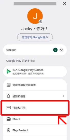 在 Google Play 選單選擇付款和訂閱