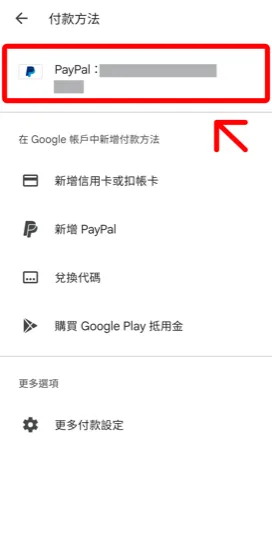 Google Play 付款方式已成功加入 PayPal