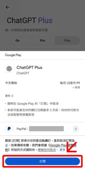 在 Google Play 使用 PayPal 訂閱 ChatGPT Plus