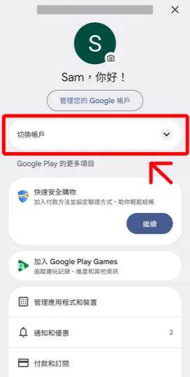 在 Google Play 選單展開切換帳戶