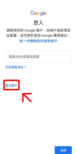 在 Google 登入畫面選擇建立帳戶